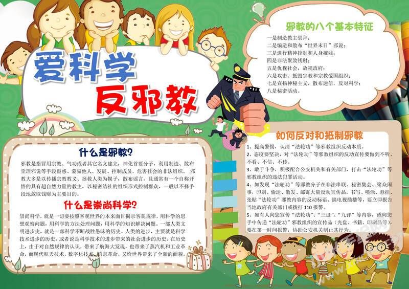 愛科學(xué)反邪教手抄報(bào)模板有字版.jpg