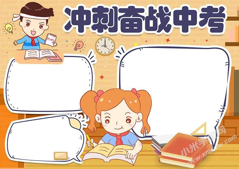 沖刺奮戰(zhàn)中考手抄報(bào)模板無字版.jpg