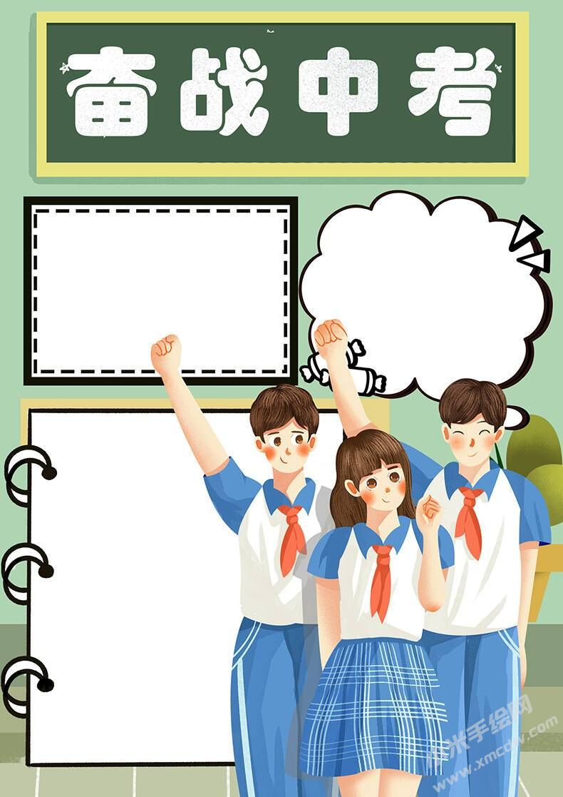 奮戰(zhàn)中考手抄報模板無字版.jpg