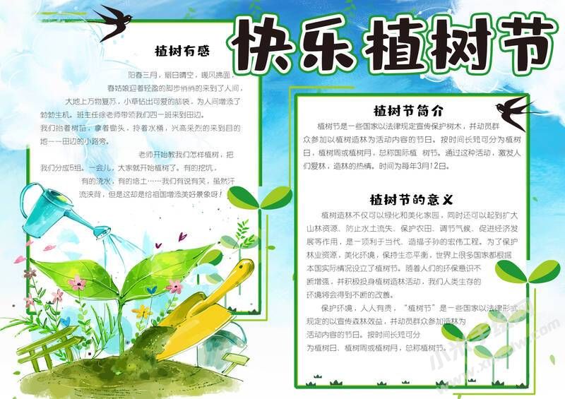 快樂(lè)植樹(shù)節(jié)手抄報(bào)模板有字版.jpg