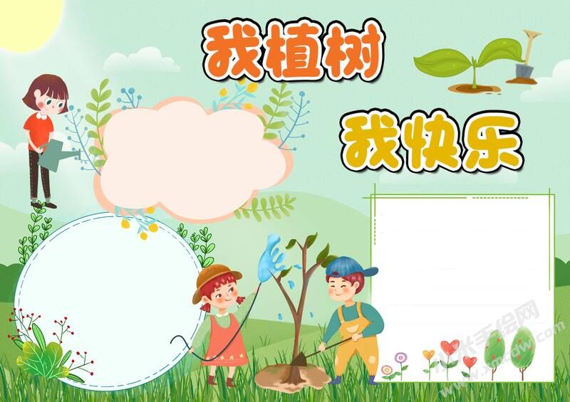 我植樹我快樂手抄報模板無字版（第二版）.jpg
