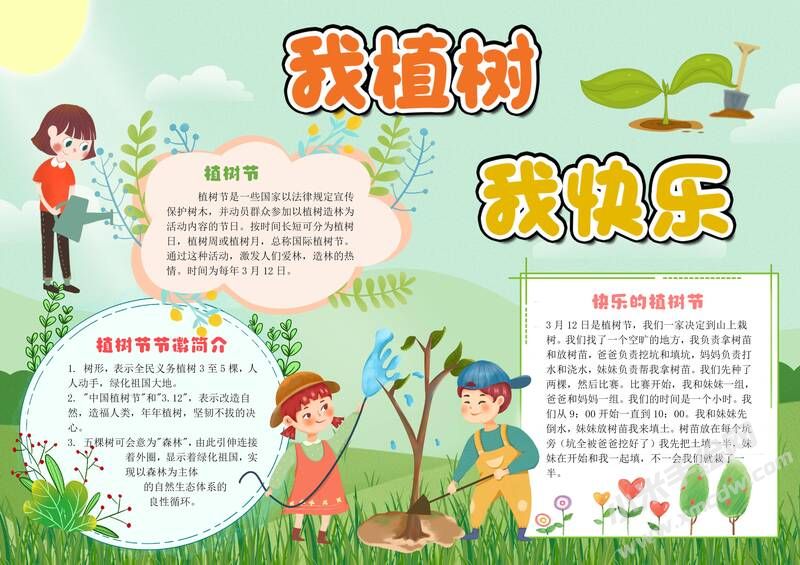 我植樹我快樂手抄報模板有字版（第二版）.jpg