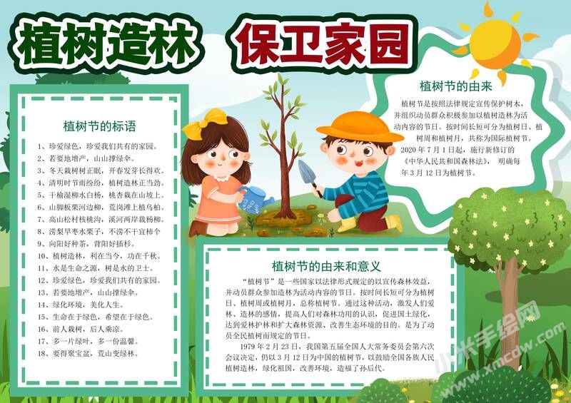 植樹造林保衛(wèi)家園手抄報模板有字版.jpg