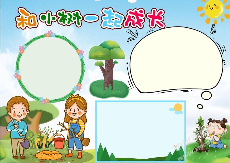 和小樹一起成長(zhǎng)手抄報(bào)模板無(wú)字版.jpg