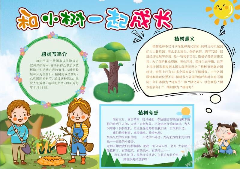 和小樹一起成長(zhǎng)手抄報(bào)模板有字版.jpg