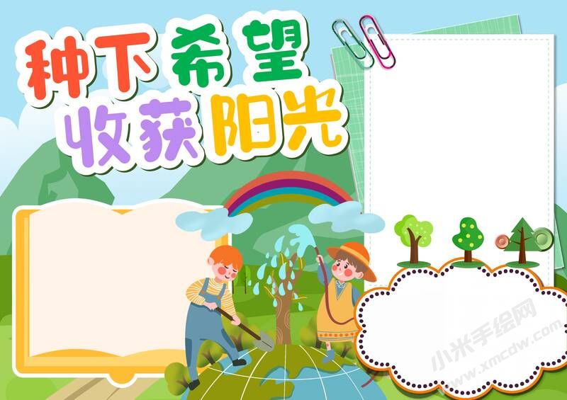 種下希望收獲陽光手抄報模板無字版.jpg