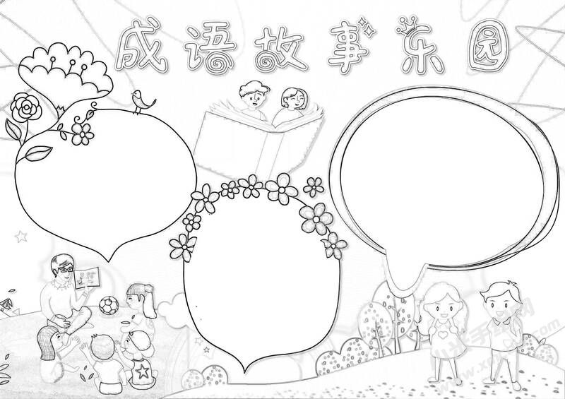 成語故事東園手抄報(bào)黑白線稿.jpg