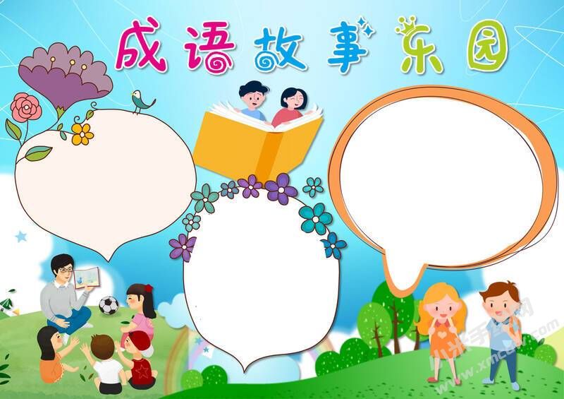 成語故事東園手抄報(bào)模板無字版.jpg