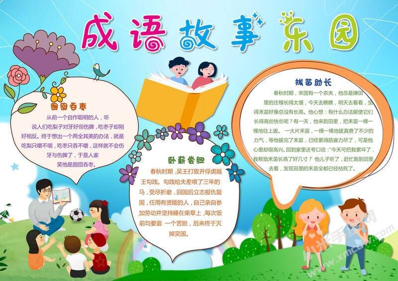 成語故事東園手抄報(bào)模板有字版.jpg