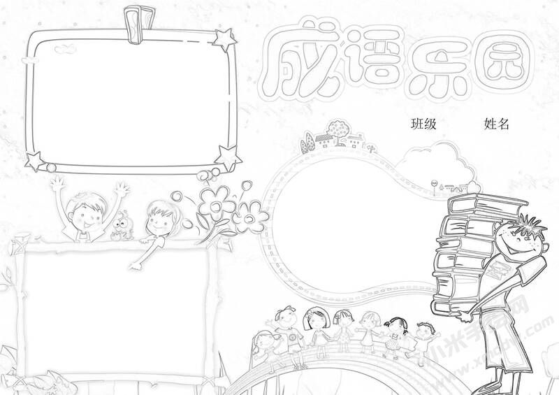 成語樂園手抄報(bào)黑白線稿.jpg