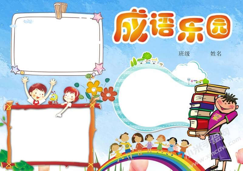 成語樂園手抄報(bào)模板無字版.jpg