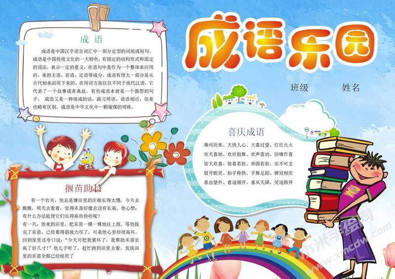 成語樂園手抄報(bào)模板有字版.jpg