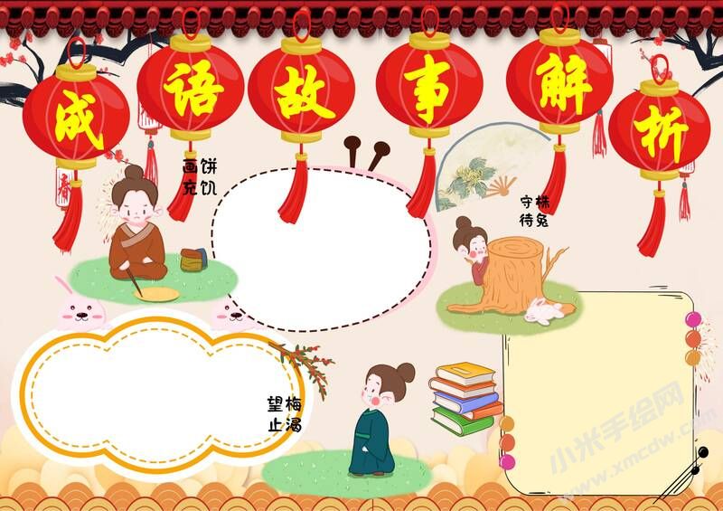 成語(yǔ)故事解析手抄報(bào)模板無(wú)字版.jpg