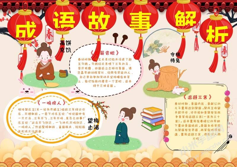 成語(yǔ)故事解析手抄報(bào)模板有字版.jpg
