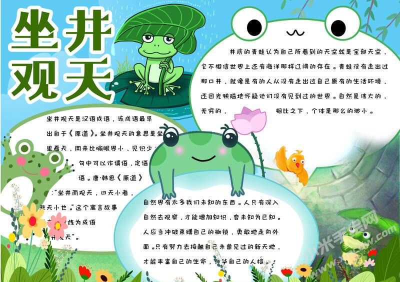 坐井觀天手抄報(bào)模板有字版.jpg