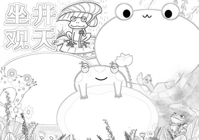 坐井觀天手抄報(bào)黑白線稿.jpg