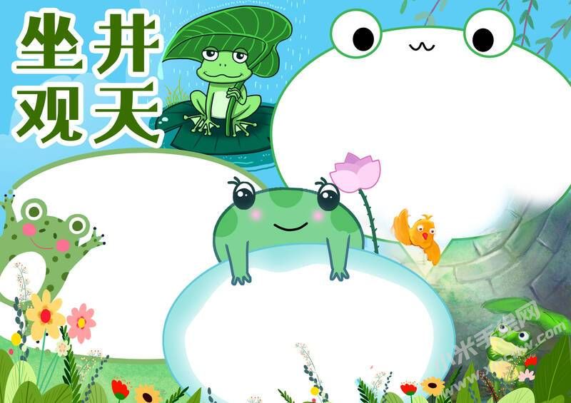 坐井觀天手抄報(bào)模板無(wú)字版.jpg