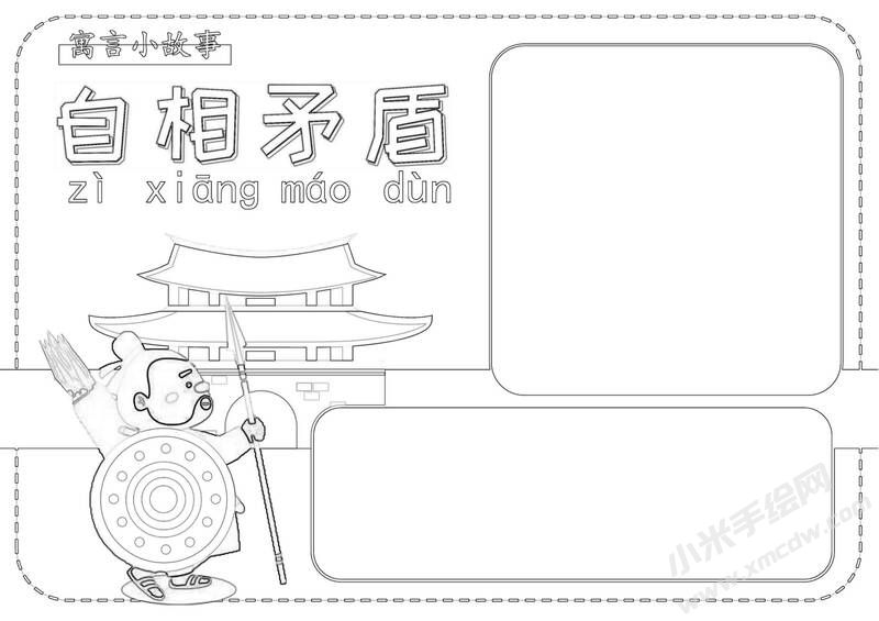 自相矛盾手抄報黑白線稿.jpg