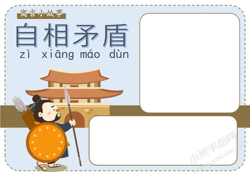 自相矛盾手抄報模板無字版.jpg