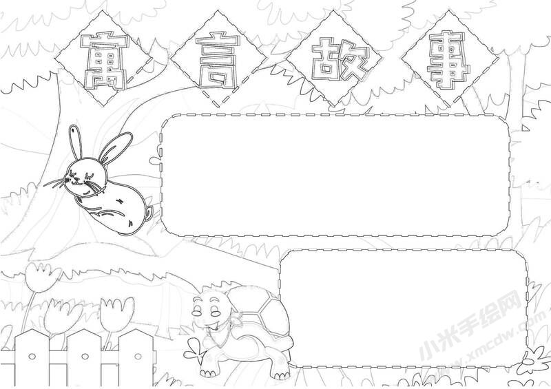 寓言故事手抄報黑白線稿.jpg