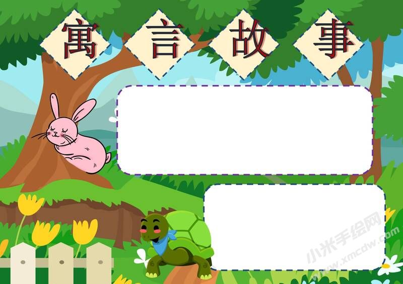 寓言故事手抄報模板無字版.jpg