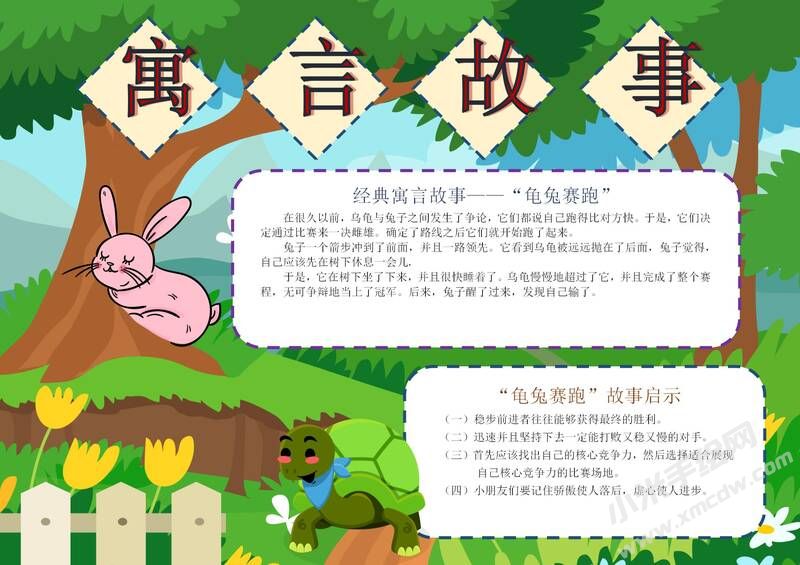 寓言故事手抄報模板有字版.jpg