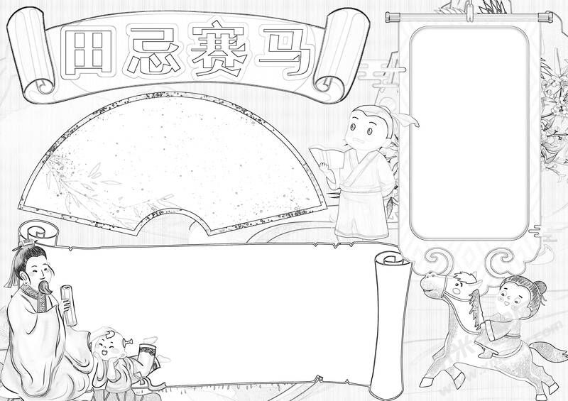 田忌賽馬手抄報(bào)黑白線稿.jpg