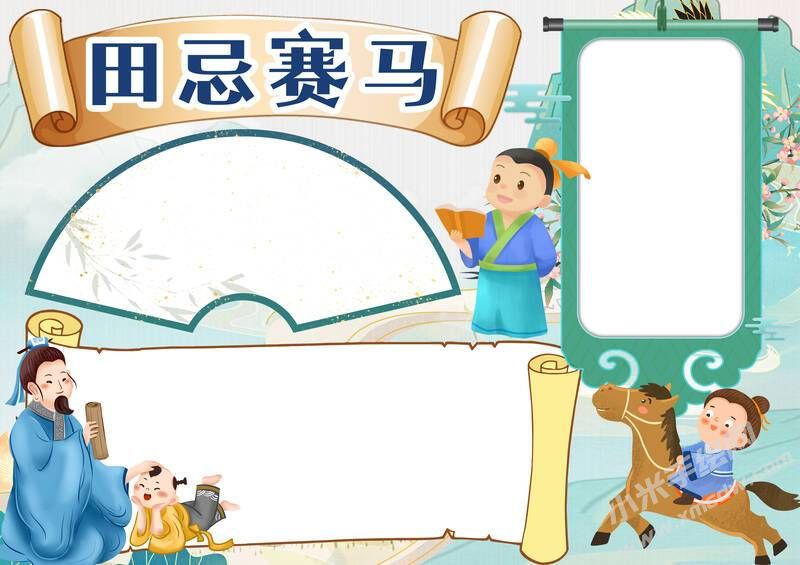 田忌賽馬手抄報(bào)模板無字版.jpg