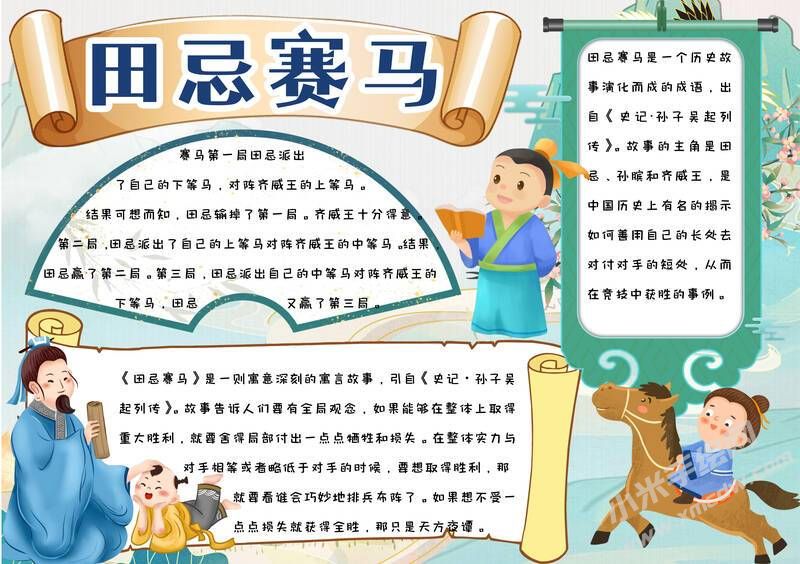 田忌賽馬手抄報(bào)模板有字版.jpg