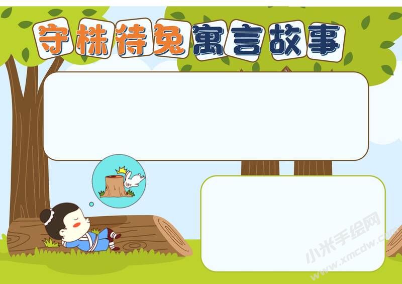 守株待兔寓言故事手抄報(bào)模板無字版.jpg