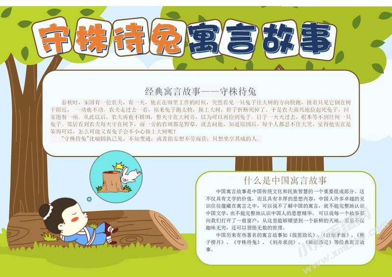 守株待兔寓言故事手抄報(bào)模板有字版.jpg