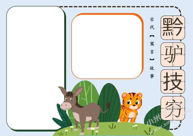 黔驢技窮手抄報(bào)模板無(wú)字版.jpg