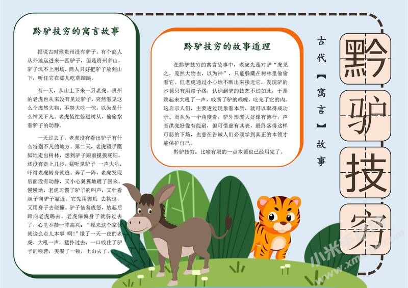 黔驢技窮手抄報(bào)模板有字版.jpg