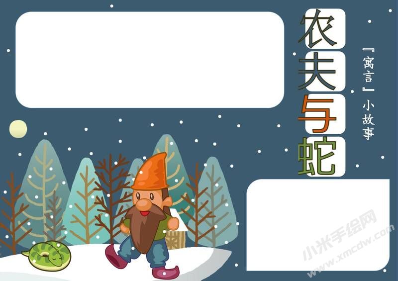 農(nóng)夫與蛇手抄報(bào)模板無(wú)字版.jpg