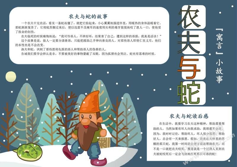 農(nóng)夫與蛇手抄報(bào)模板有字版.jpg