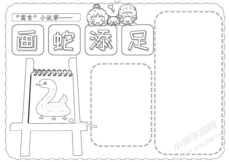 畫蛇添足手抄報(bào)黑白線稿.jpg