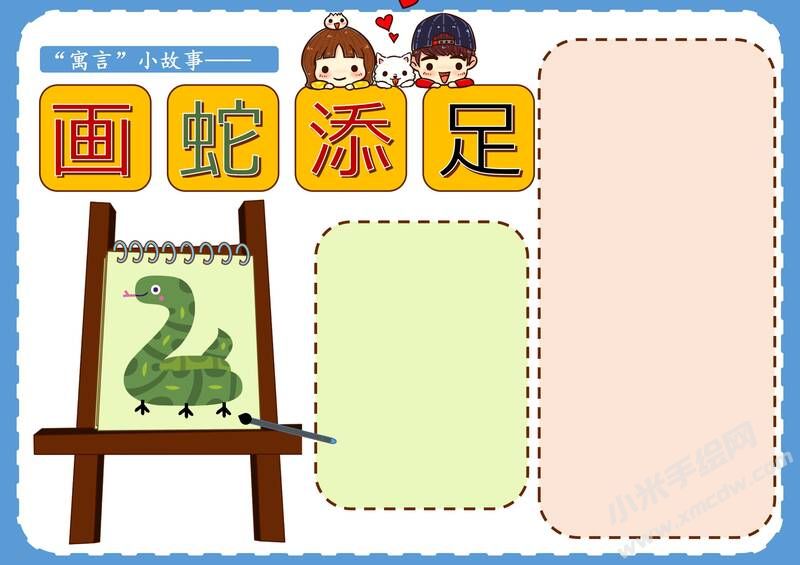 畫蛇添足手抄報(bào)模板無字版.jpg