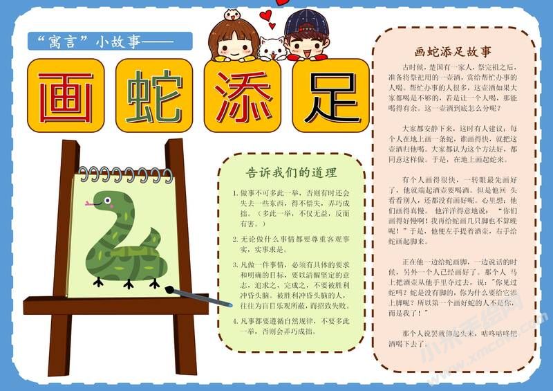 畫蛇添足手抄報(bào)模板有字版.jpg
