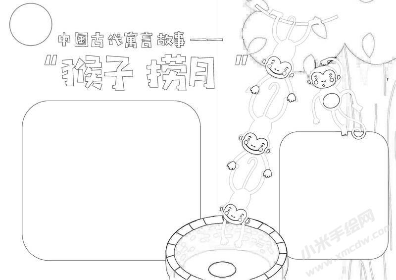 猴子撈月手抄報(bào)黑白線稿.jpg