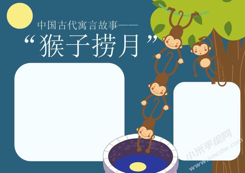 猴子撈月手抄報(bào)模板無(wú)字版.jpg