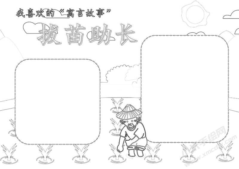 拔苗助長(zhǎng)手抄報(bào)黑白線稿.jpg