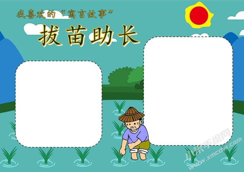 拔苗助長(zhǎng)手抄報(bào)模板無字版.jpg