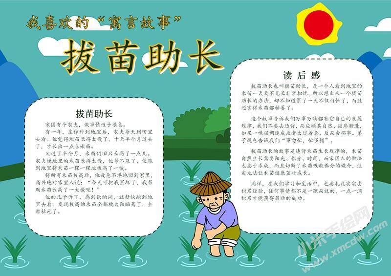 拔苗助長(zhǎng)手抄報(bào)模板有字版.jpg