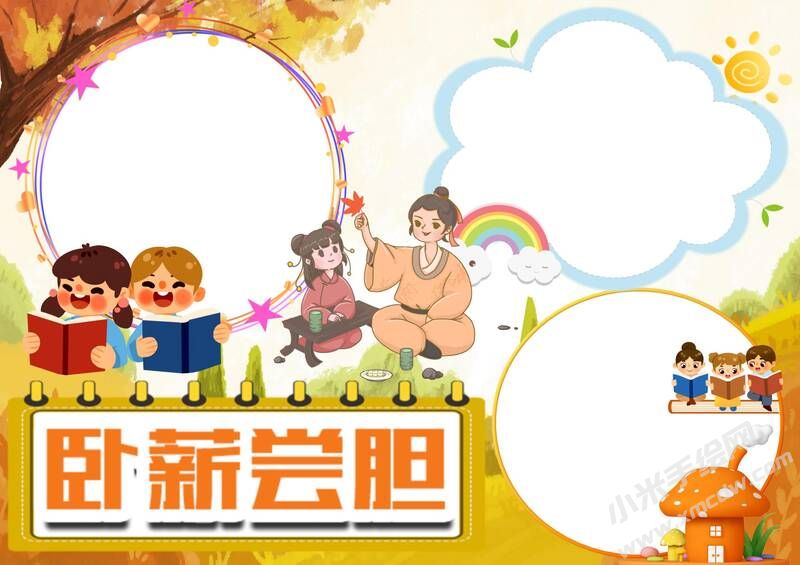 臥薪嘗膽手抄報模板無字版（第二版）.jpg