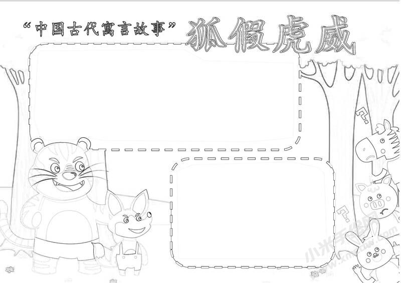 狐假虎威手抄報(bào)黑白線稿.jpg