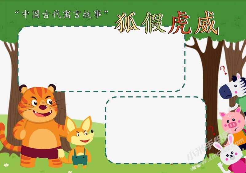 狐假虎威手抄報(bào)模板無字版.jpg