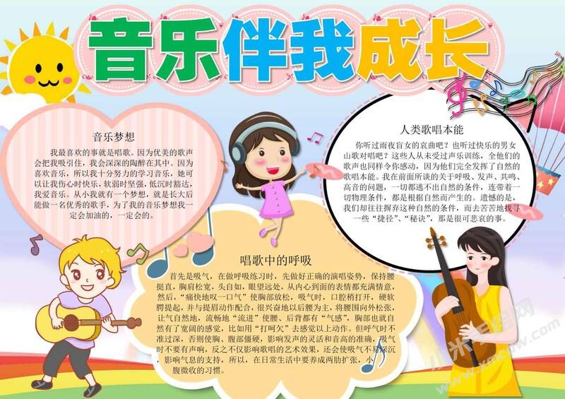 音樂伴我成長(zhǎng)手抄報(bào)模板有字版.jpg