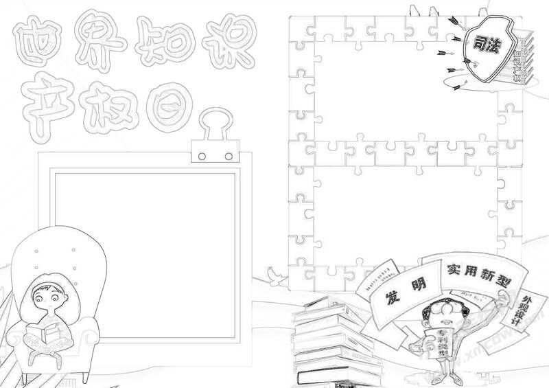 世界知識(shí)產(chǎn)權(quán)日手抄報(bào)黑白線稿.jpg