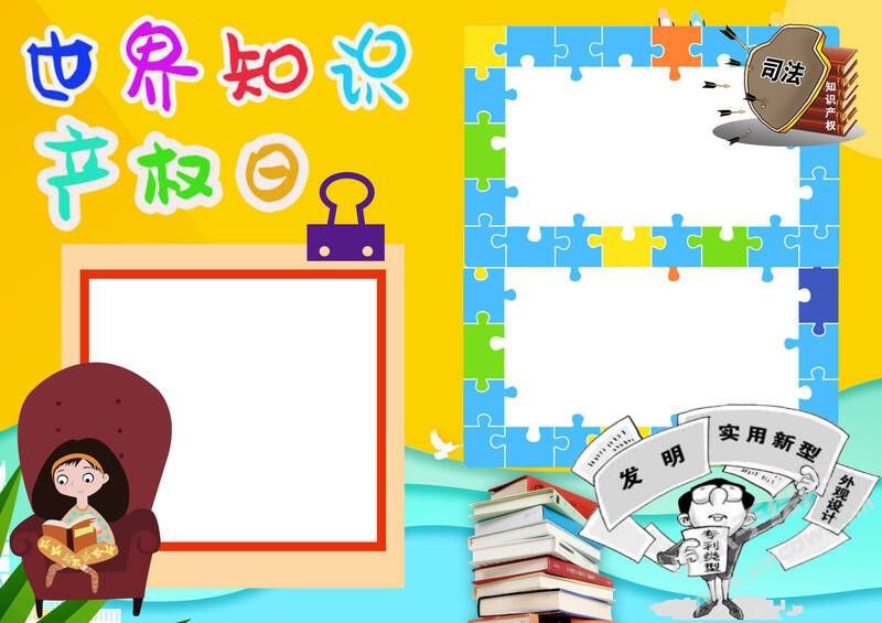 世界知識(shí)產(chǎn)權(quán)日手抄報(bào)模板無字版.jpg