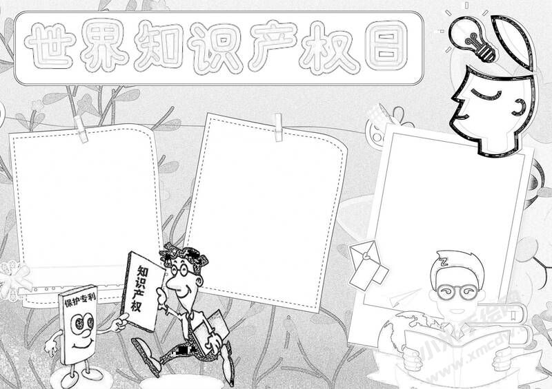 世界知識(shí)產(chǎn)權(quán)日手抄報(bào)黑白線稿（第二版）.jpg